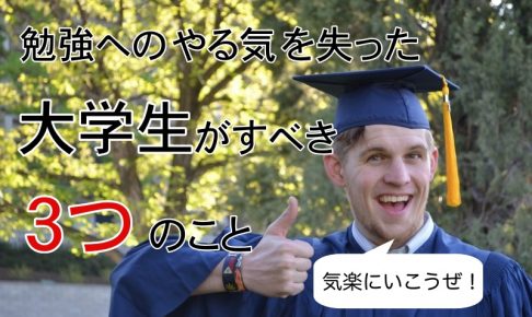 勉強へのやる気が出ない大学生がすべき3つの打開策 経験談あり モチ研